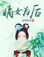 嫡女為后