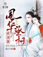 風(fēng)華丞相嬌滴妻