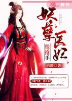 妖孽醫(yī)妃很搶手