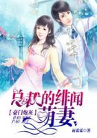 豪門炮灰：總裁的緋聞萌妻
