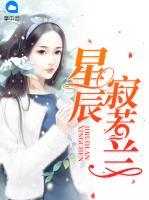 星辰寂若蘭