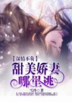深情不負(fù)：甜美嬌妻哪里逃