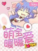 萌寶暖暖愛