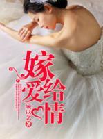 嫁給愛情