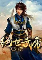 絕世武帝