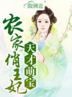 天才萌寶：農(nóng)家俏王妃