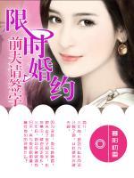 限時婚約：前夫請簽字