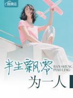 半生飄零為一人