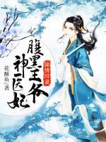 錦繡田妻：腹黑王爺神醫(yī)妃