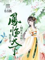 鳳臨天下：傾世女丞相