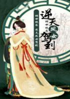 傾世絕戀：逆天鳳女駕到