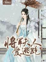 將軍夫人愛逃跑