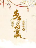 盛寵，步步為贏