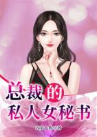 總裁的私人女秘書