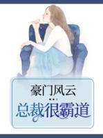 豪門風(fēng)云：總裁很霸道