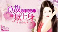 豪門霸愛(ài):總裁欺上身