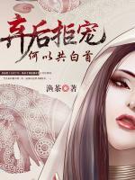 棄后拒寵：何以共白首