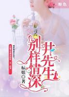 別樣情深井先生