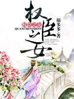權(quán)臣之女