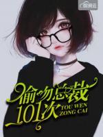 偷吻總裁101次