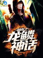 都市之龍鱗神話
