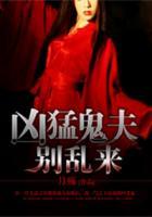 兇猛鬼夫別亂來