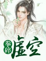 拳碎虛空