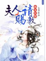 獨寵醫(yī)凰：夫人請賜教