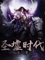 圣墟時代