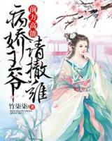 前方高能：病嬌王爺請撤離