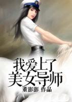 我愛上了女導(dǎo)師