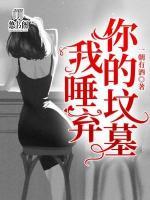 我唾棄你的墳?zāi)?>
                    <a href=