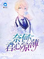 奈何君心涼薄