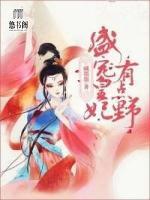 盛寵皇妃有點(diǎn)野