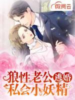 逃婚：狼性老公私會(huì)小妖精