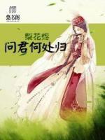 梨花燼：問君何處歸