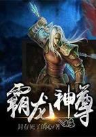 霸龍神尊