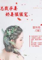 總裁孕妻：嬌妻狠狠寵