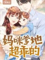 媽咪爹地超乖的