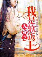入贅之我是軟飯王