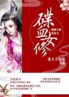 喋血女修：搶個天尊當(dāng)老公