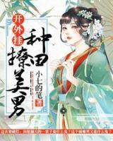 開外掛，種田嫁美男！