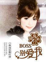 錯(cuò)嫁豪門，BOSS別愛我