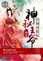 一世寵，神秘王爺?shù)膬A城狼妃