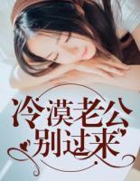 冷漠老公別過來