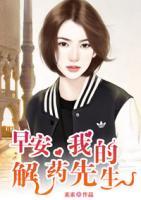 早安，我的解藥先生