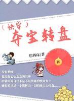 （快穿）奪寶轉(zhuǎn)盤(pán)