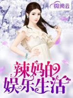 辣媽的娛樂生活