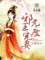 爆笑萌妃：邪王寵妻無度