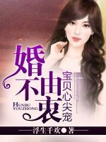 婚不由衷，寶貝心尖寵